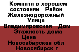 Комната в хорошем состоянии › Район ­ Железнодорожный › Улица ­ Владимировская › Дом ­ 7 › Этажность дома ­ 5 › Цена ­ 5 000 - Новосибирская обл., Новосибирск г. Недвижимость » Квартиры аренда   